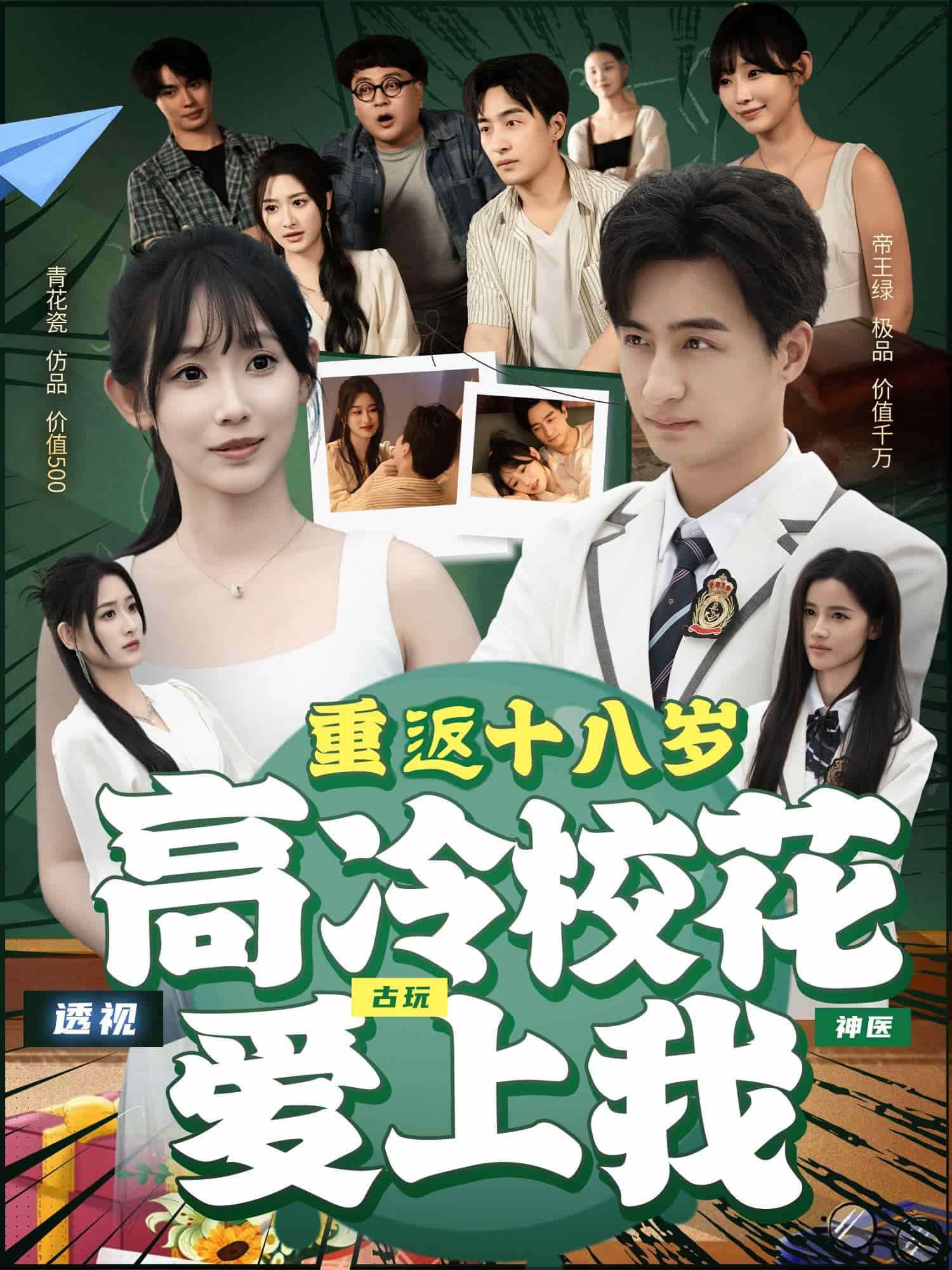 重返十八岁高冷校花爱上我