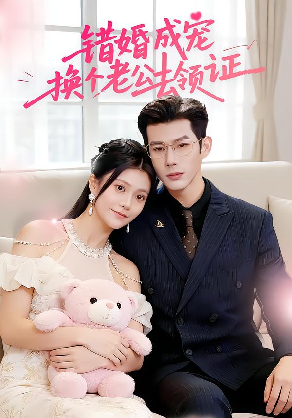 错婚成宠：换个老公去领证