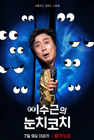 李寿根的眼色教练